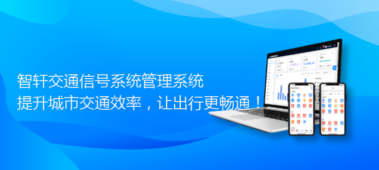 交通信号系统管理系统